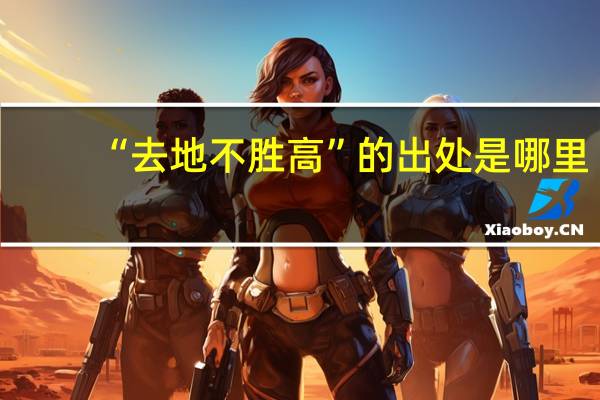 “去地不胜高”的出处是哪里