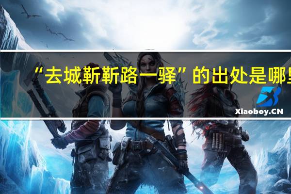 “去城靳靳路一驿”的出处是哪里