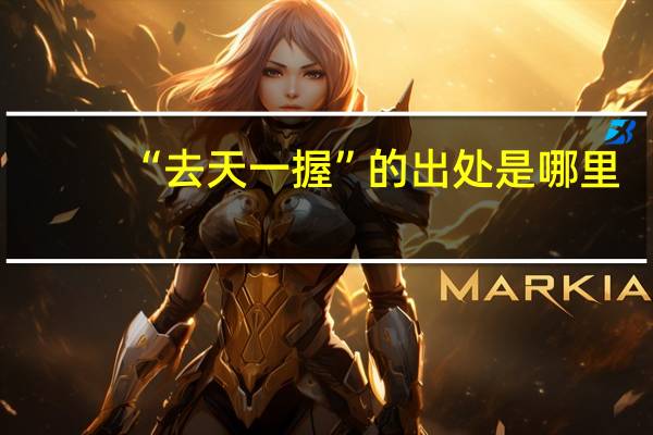 “去天一握”的出处是哪里