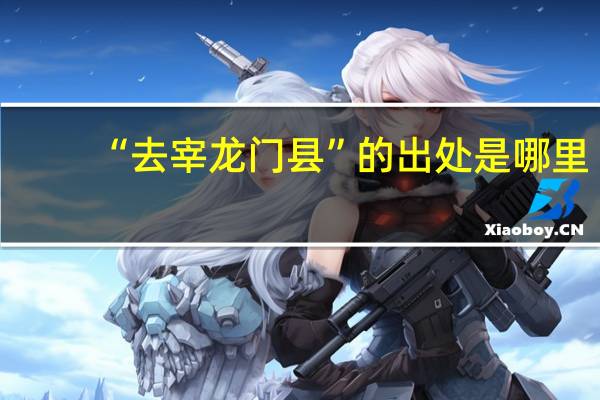 “去宰龙门县”的出处是哪里