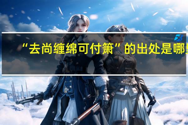 “去尚缠绵可付箫”的出处是哪里