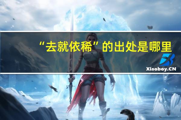 “去就依稀”的出处是哪里