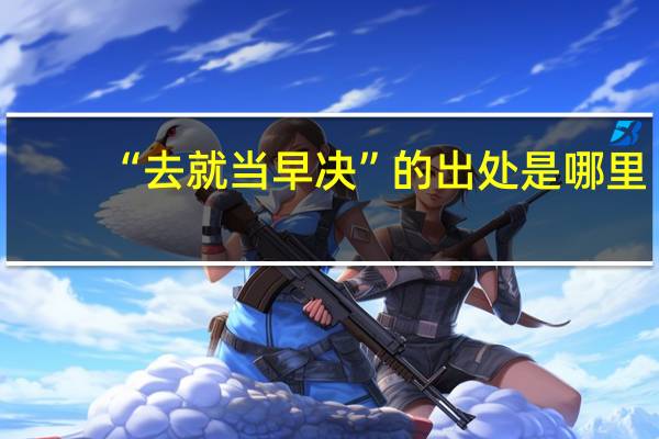 “去就当早决”的出处是哪里