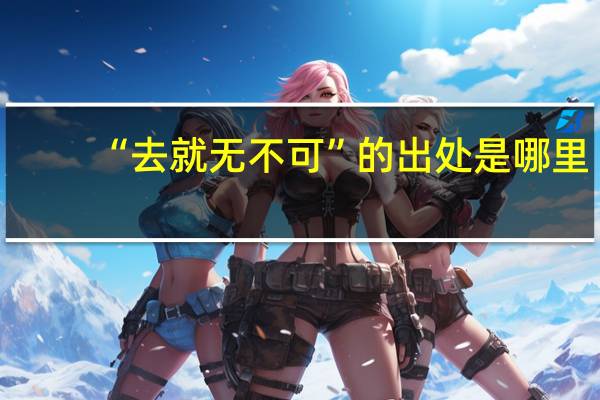 “去就无不可”的出处是哪里