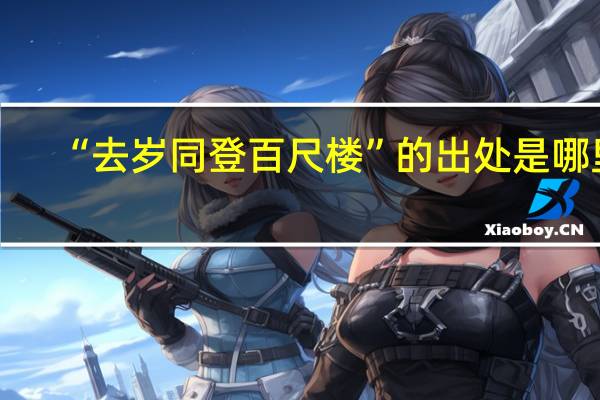 “去岁同登百尺楼”的出处是哪里