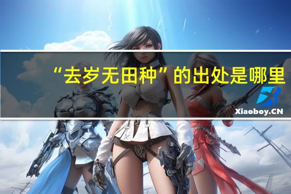“去岁无田种”的出处是哪里
