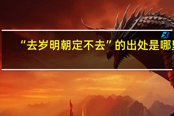 “去岁明朝定不去”的出处是哪里