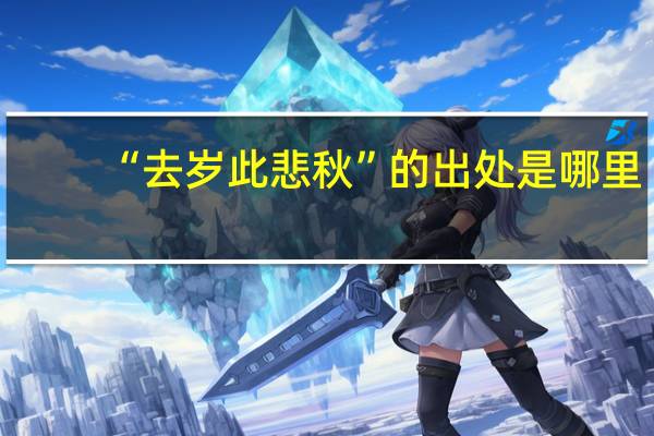 “去岁此悲秋”的出处是哪里