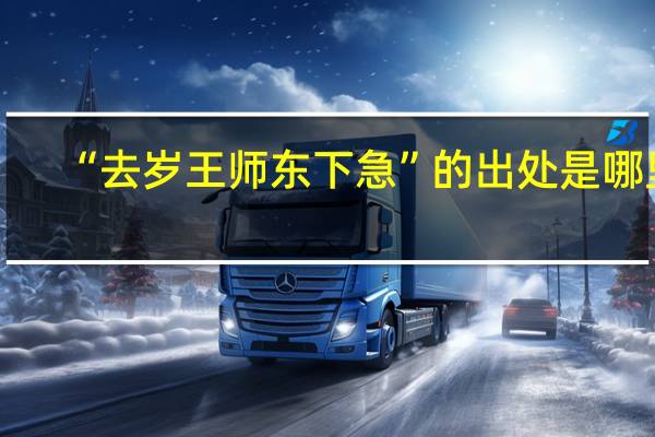 “去岁王师东下急”的出处是哪里