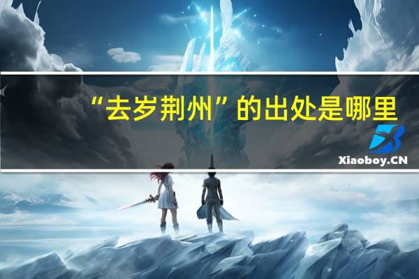 “去岁荆州”的出处是哪里