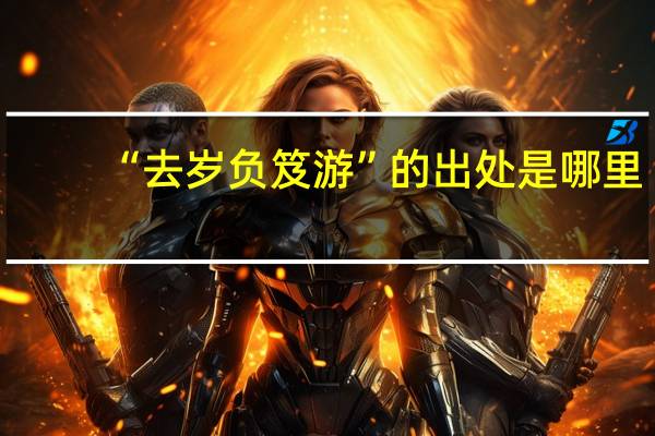 “去岁负笈游”的出处是哪里