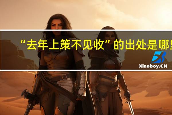 “去年上策不见收”的出处是哪里