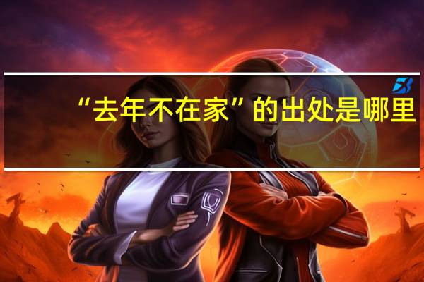 “去年不在家”的出处是哪里