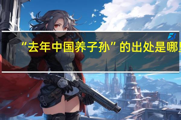 “去年中国养子孙”的出处是哪里