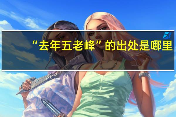 “去年五老峰”的出处是哪里