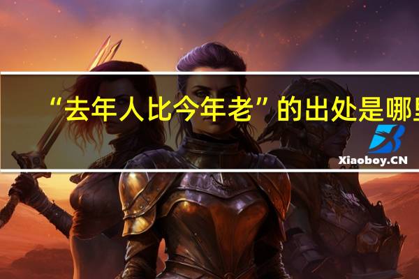 “去年人比今年老”的出处是哪里