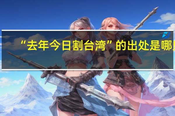 “去年今日割台湾”的出处是哪里