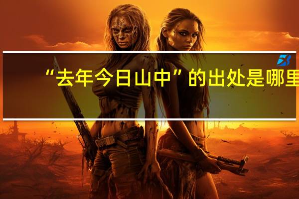 “去年今日山中”的出处是哪里