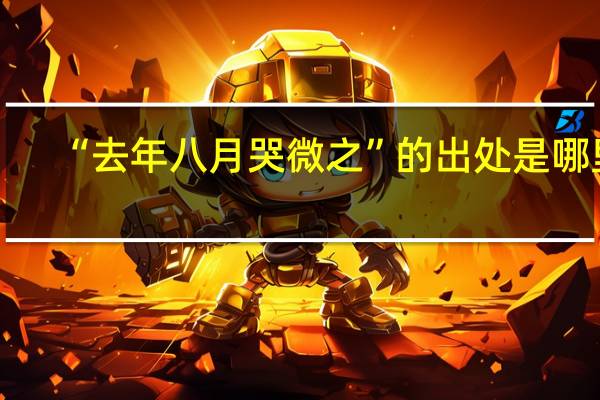 “去年八月哭微之”的出处是哪里