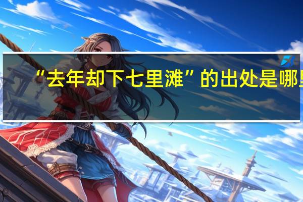 “去年却下七里滩”的出处是哪里