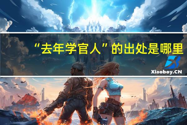 “去年学官人”的出处是哪里