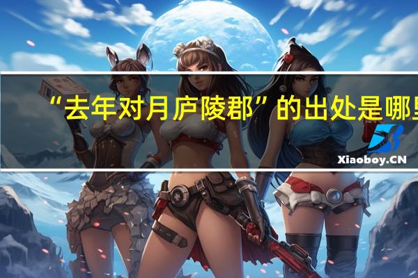 “去年对月庐陵郡”的出处是哪里