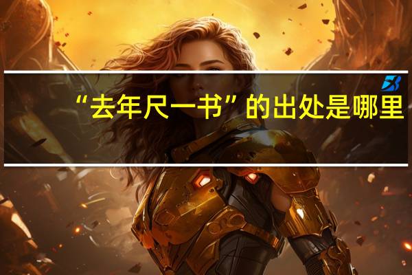 “去年尺一书”的出处是哪里