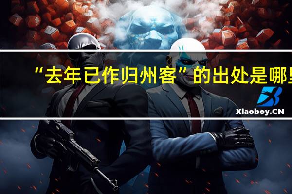 “去年已作归州客”的出处是哪里