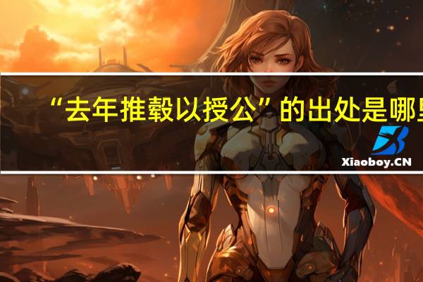 “去年推毂以授公”的出处是哪里