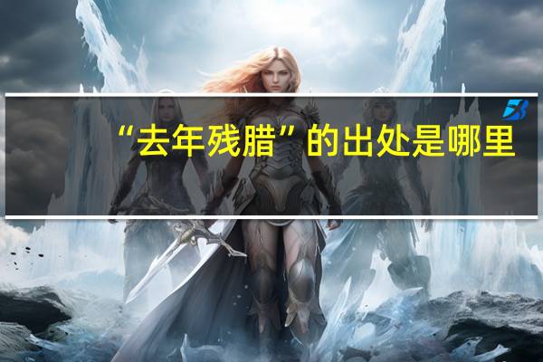 “去年残腊”的出处是哪里
