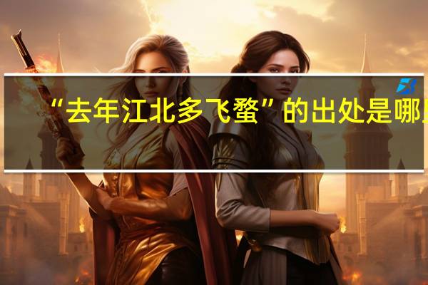 “去年江北多飞蝥”的出处是哪里