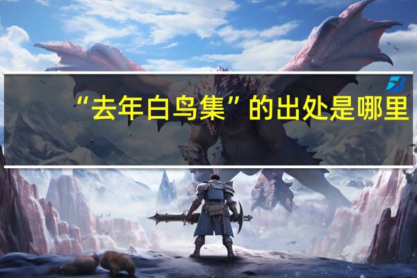 “去年白鸟集”的出处是哪里