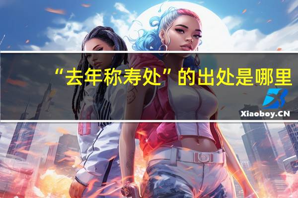 “去年称寿处”的出处是哪里