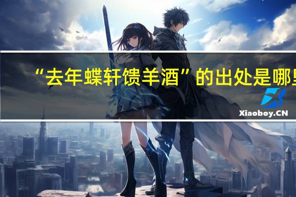 “去年蝶轩馈羊酒”的出处是哪里