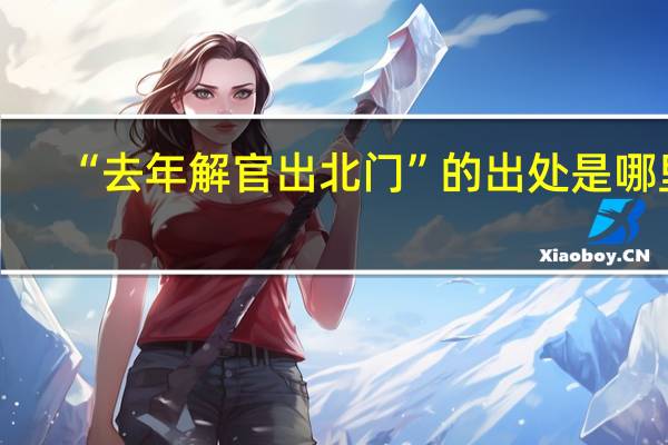 “去年解官出北门”的出处是哪里