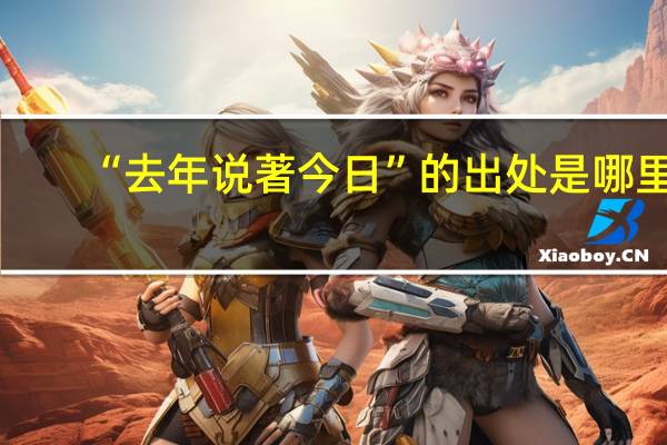 “去年说著今日”的出处是哪里