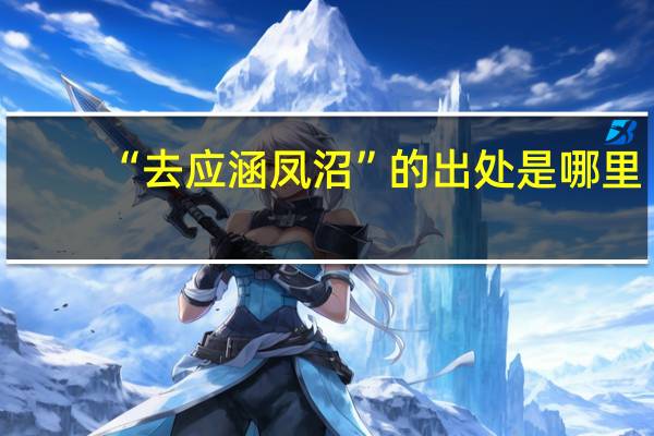 “去应涵凤沼”的出处是哪里