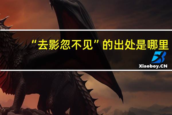 “去影忽不见”的出处是哪里