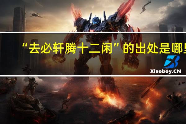 “去必轩腾十二闲”的出处是哪里