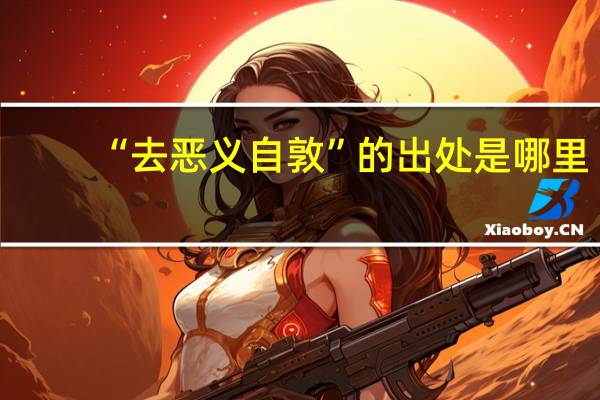 “去恶义自敦”的出处是哪里