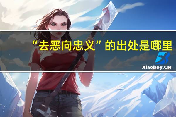 “去恶向忠义”的出处是哪里