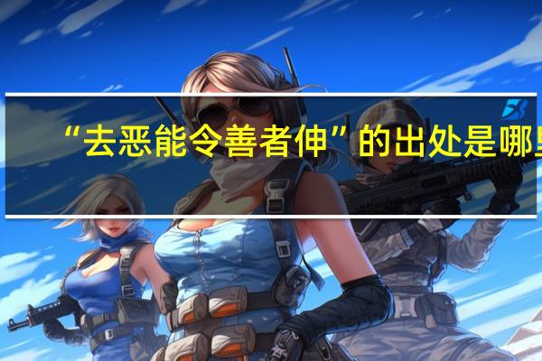 “去恶能令善者伸”的出处是哪里