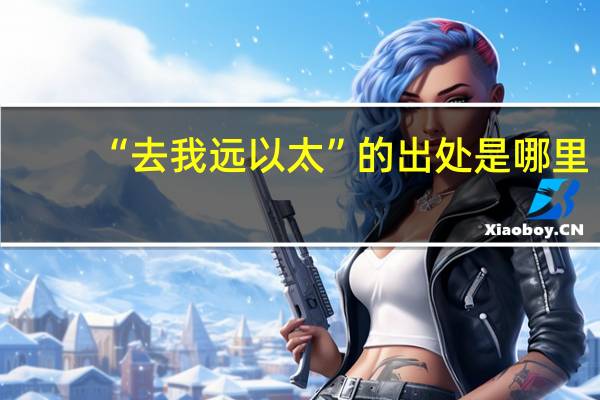 “去我远以太”的出处是哪里