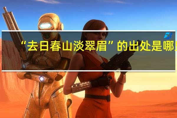 “去日春山淡翠眉”的出处是哪里