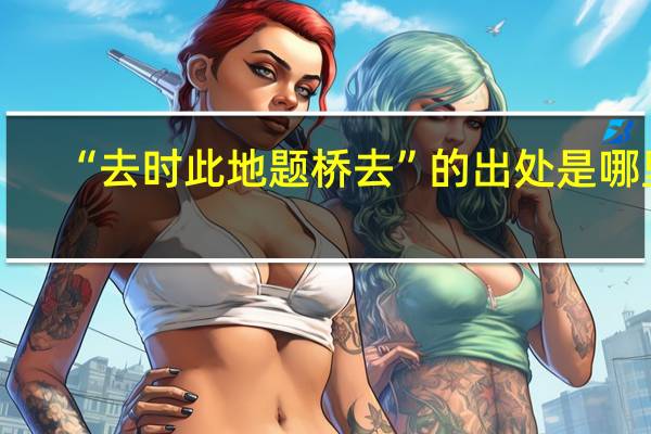 “去时此地题桥去”的出处是哪里