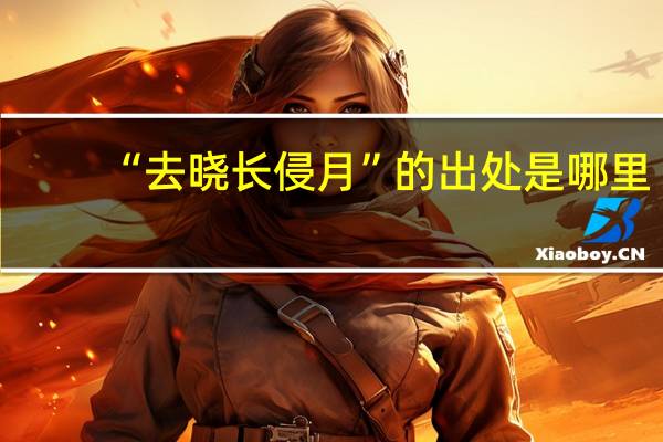 “去晓长侵月”的出处是哪里