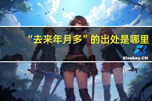 “去来年月多”的出处是哪里