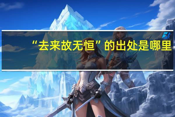 “去来故无恒”的出处是哪里