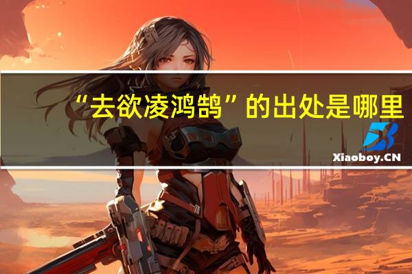 “去欲凌鸿鹄”的出处是哪里