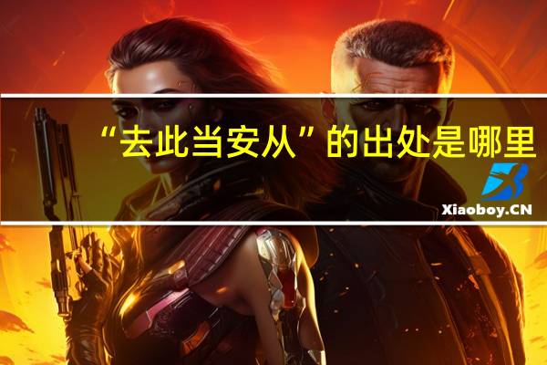 “去此当安从”的出处是哪里